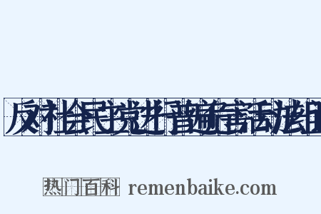 反对社会民主党进行普遍危害活动法组词是什么意思的图片